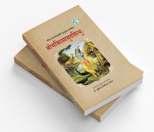 શ્રી ભક્ત્તિરસામૃતસિન્ધુ